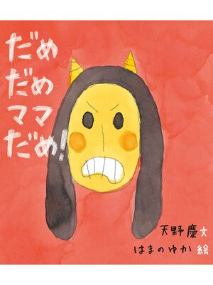 cover image of だめだめママだめ!